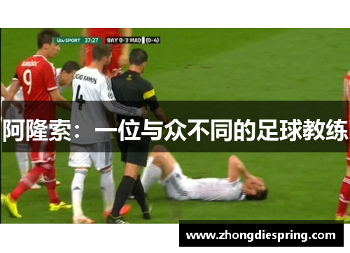 阿隆索：一位与众不同的足球教练