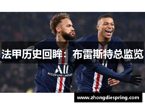 法甲历史回眸：布雷斯特总监览