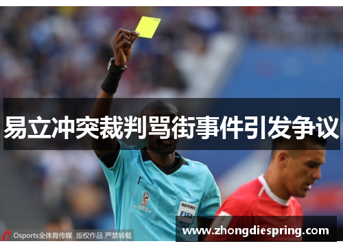 易立冲突裁判骂街事件引发争议