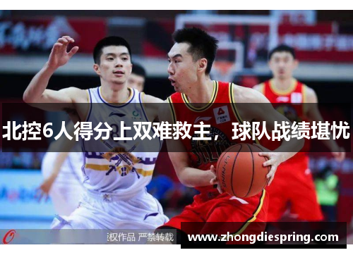 北控6人得分上双难救主，球队战绩堪忧