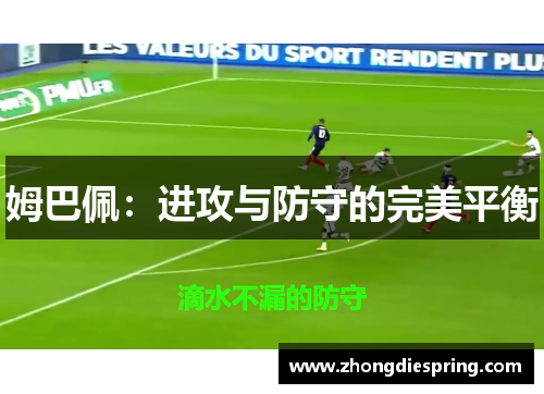 姆巴佩：进攻与防守的完美平衡