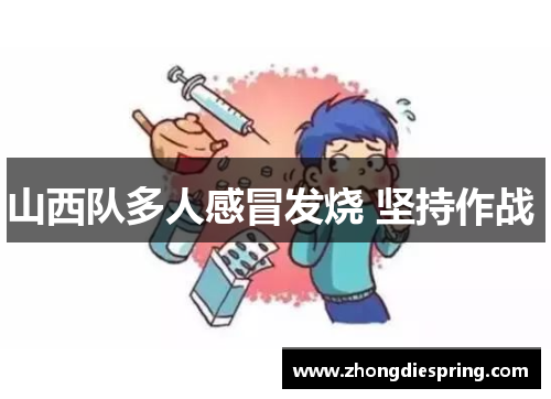 山西队多人感冒发烧 坚持作战 