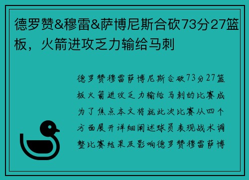 德罗赞&穆雷&萨博尼斯合砍73分27篮板，火箭进攻乏力输给马刺