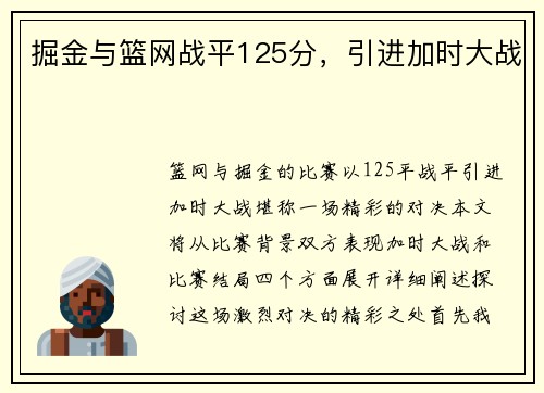 掘金与篮网战平125分，引进加时大战