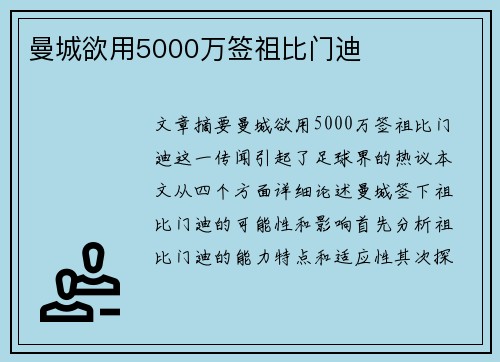 曼城欲用5000万签祖比门迪