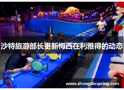 沙特旅游部长更新梅西在利雅得的动态