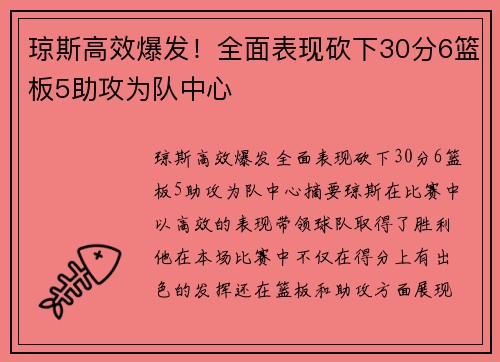 琼斯高效爆发！全面表现砍下30分6篮板5助攻为队中心